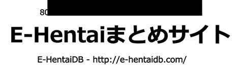 e-hentaiまとめ