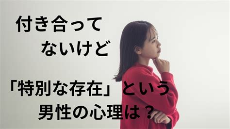 付き合ってないけど特別な存在